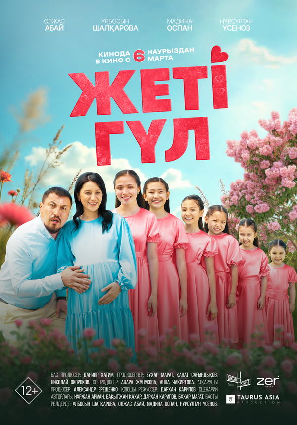 Семь цветков - постер